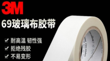 3m69玻璃布膠帶介紹！